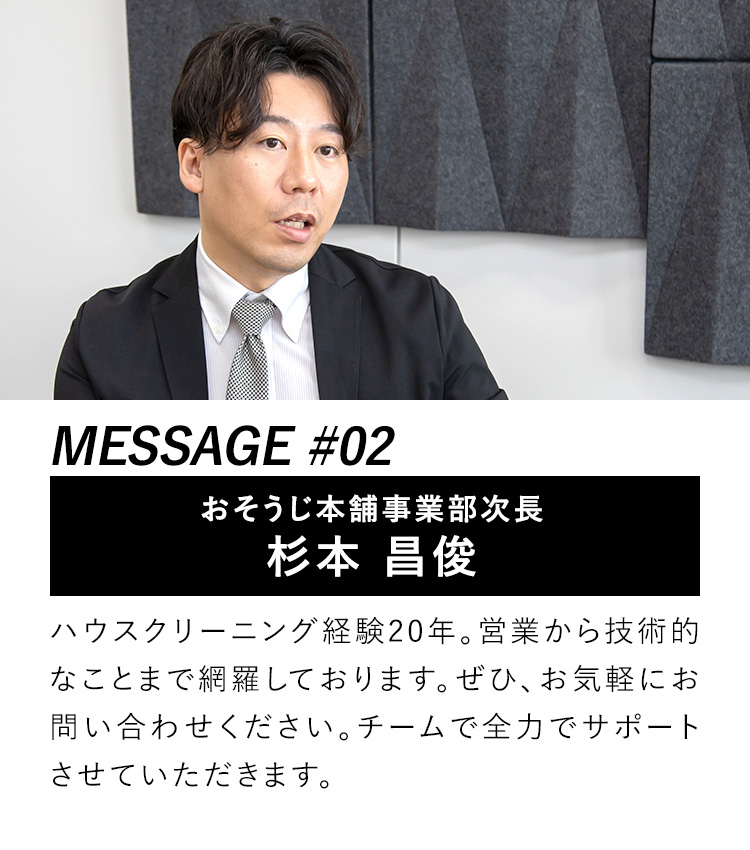 おそうじ本舗事業部部長 杉本 昌俊