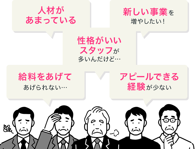 仕事のお悩みいろいろ