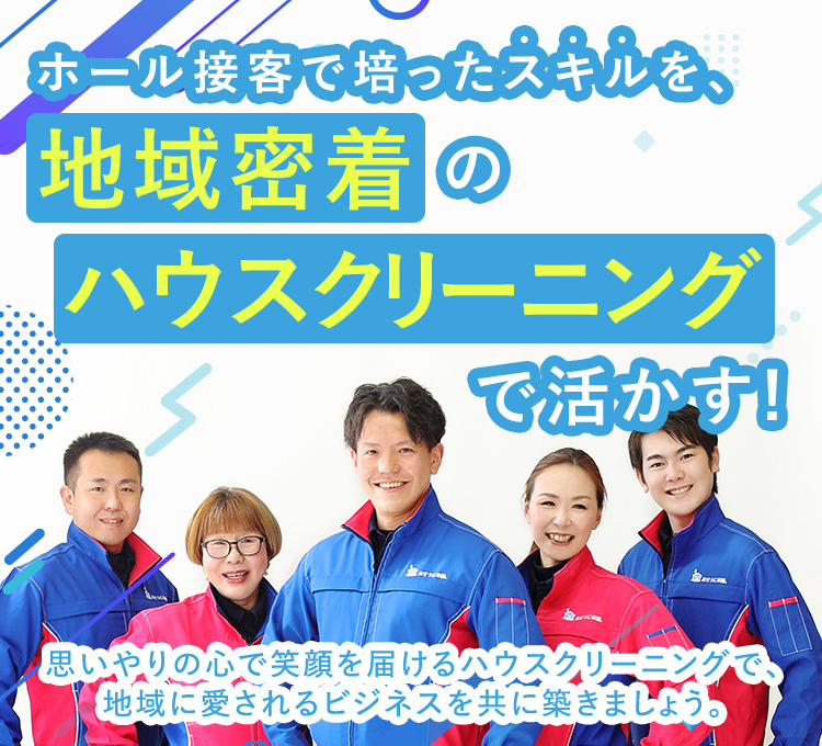 ホール接客で培ったスキルを、地域密着のハウスクリーニングで活かす！