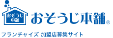 おそうじ本舗