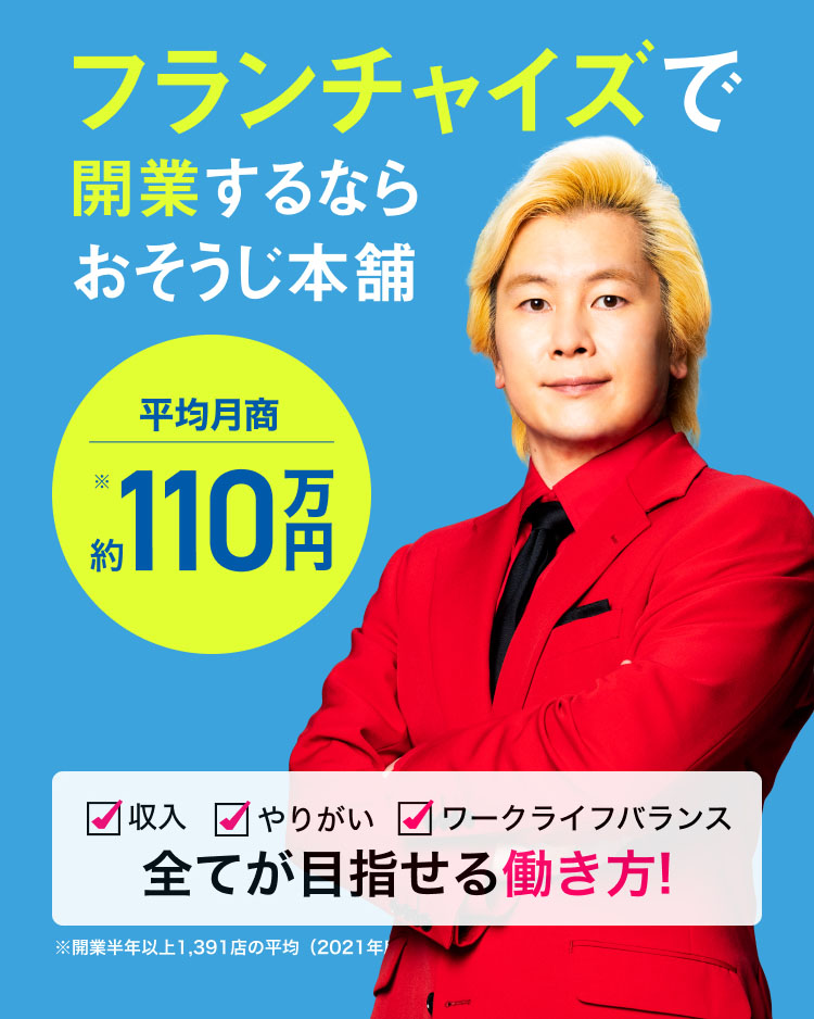 フランチャイズで開業するならおそうじ本舗