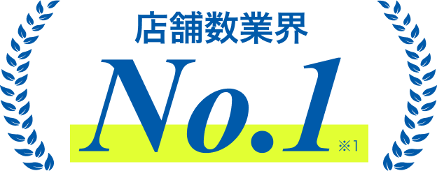店舗数業界ナンバーワン
