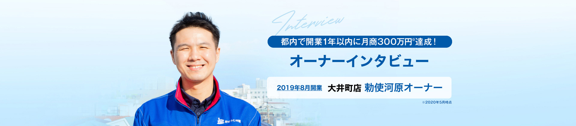 都内で開業2年目　月商300万円を達成！　2019年開業 大井町店 勅使河原オーナー
