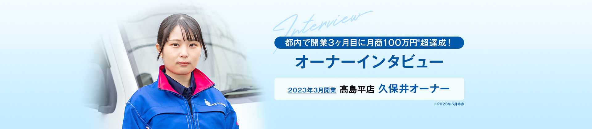 都内で開業3ヶ月目に月商100万円超達成！　オーナーインタビュー　2023年開業 高島平店 久保井原オーナー