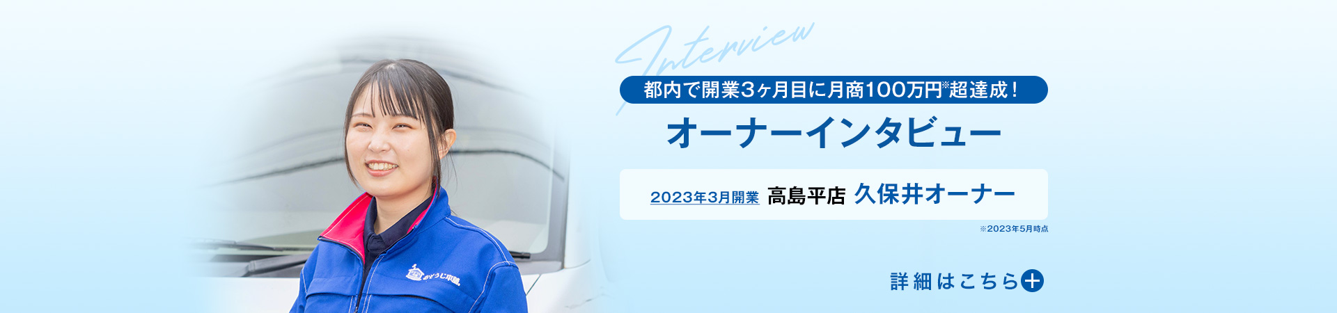 都内で開業3ヶ月目に月商100万円超達成！　オーナーインタビュー　2023年開業 高島平店 久保井原オーナー