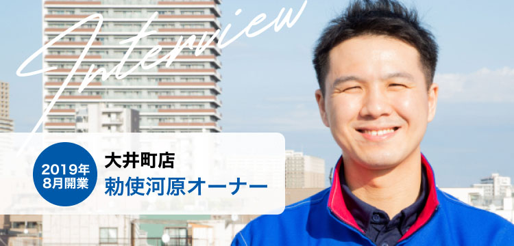 2019年開業 大井町店 勅使河原オーナーインタビュー写真