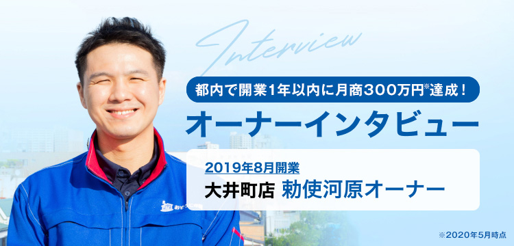 都内で開業2年目　月商300万円を達成！　2019年開業 大井町店 勅使河原オーナー