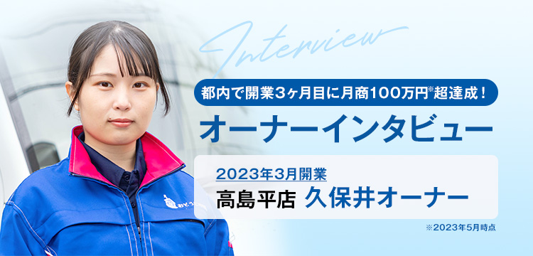 都内で開業3ヶ月目に月商100万円超達成！　オーナーインタビュー　2023年開業 高島平店 久保井原オーナー