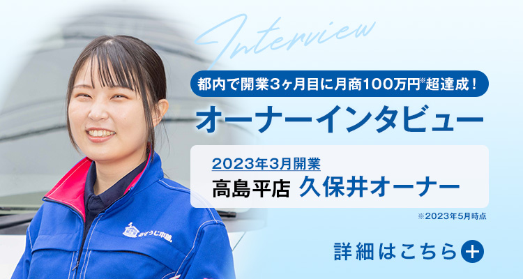 都内で開業3ヶ月目に月商100万円超達成！　オーナーインタビュー　2023年開業 高島平店 久保井原オーナー