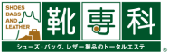 靴専科ロゴ
