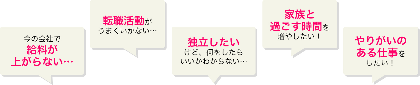 仕事のお悩みいろいろ