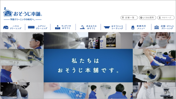 私たちはおそうじ本舗です。