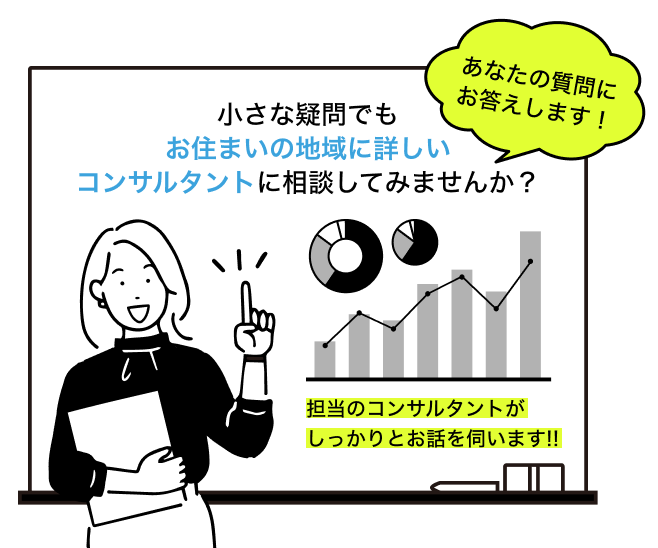 あなたの質問にお答えします！小さな疑問でもお住まいの地域に詳しいコンサルタントに相談してみませんか？