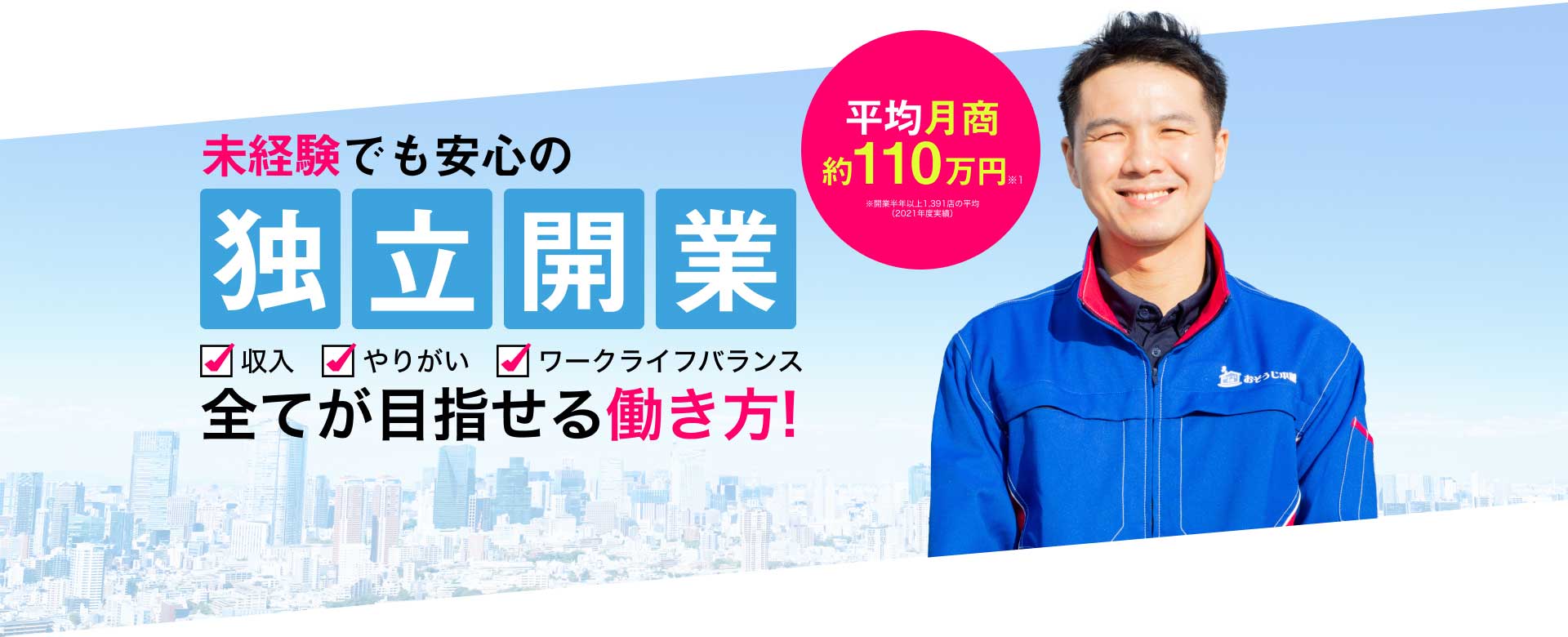 未経験でも安心の独立開業 収入・やりがい・ワークライフバランス すべてが目指せる働き方！