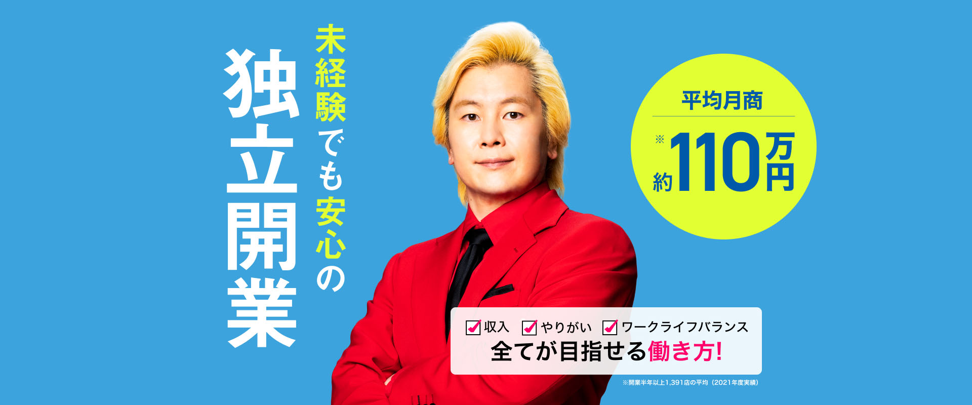 未経験でも安心の独立開業 収入・やりがい・ワークライフバランス すべてが目指せる働き方！