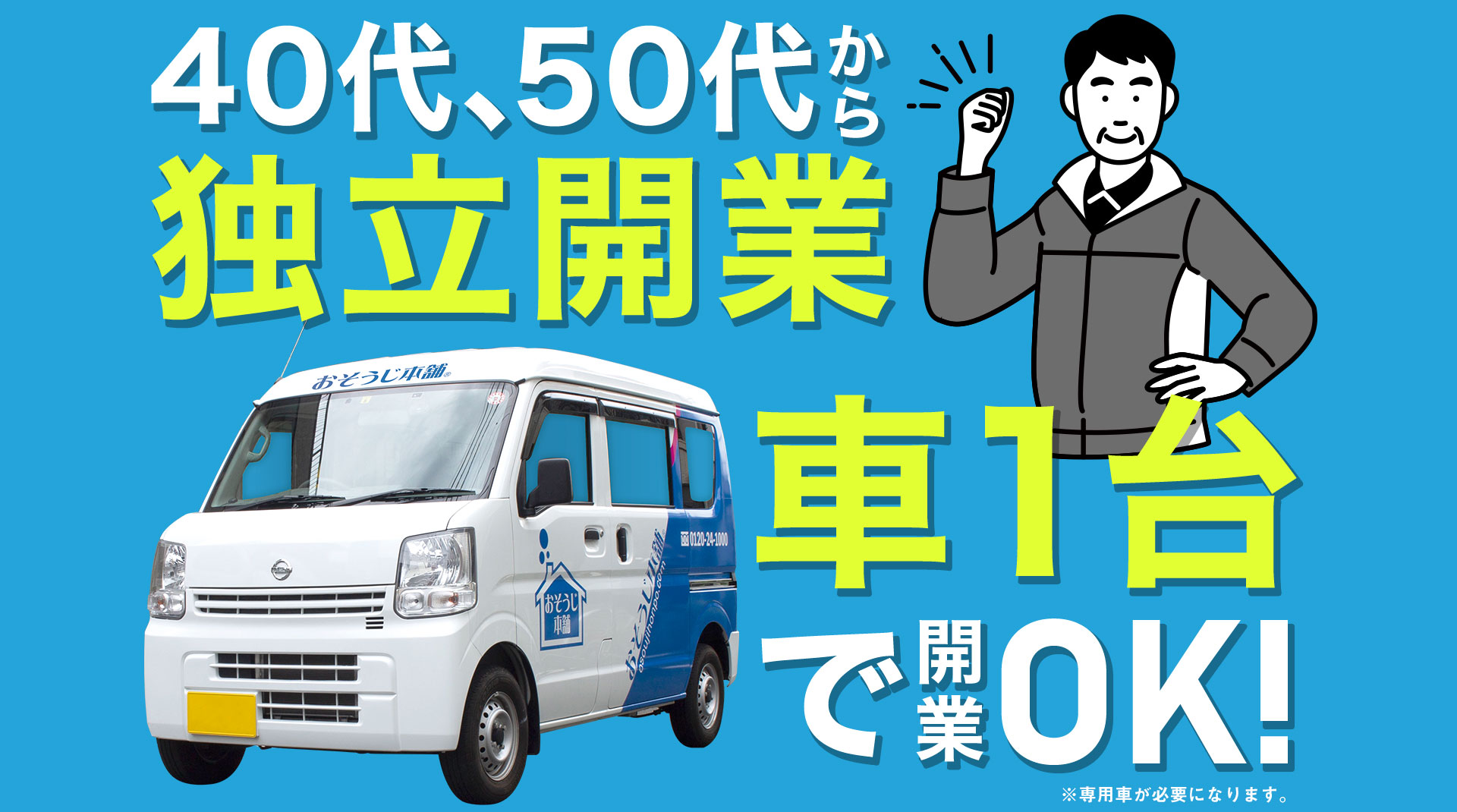 40代、50代から独立開業　車1台で開業OK!
