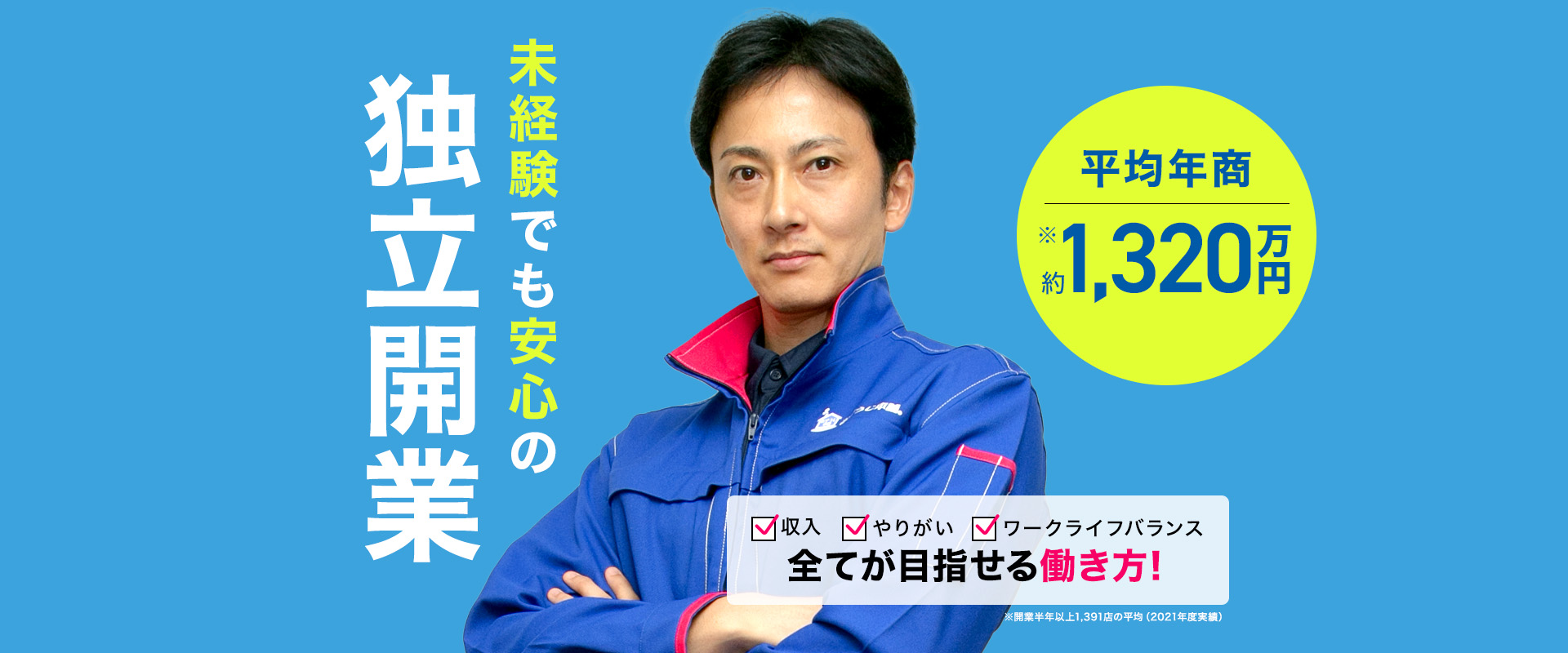 未経験でも安心の独立開業 収入・やりがい・ワークライフバランス すべてが目指せる働き方！