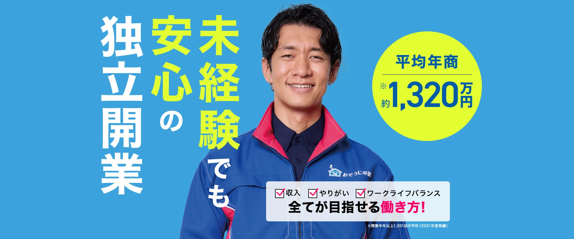 未経験でも安心の独立開業 収入・やりがい・ワークライフバランス すべてが目指せる働き方！