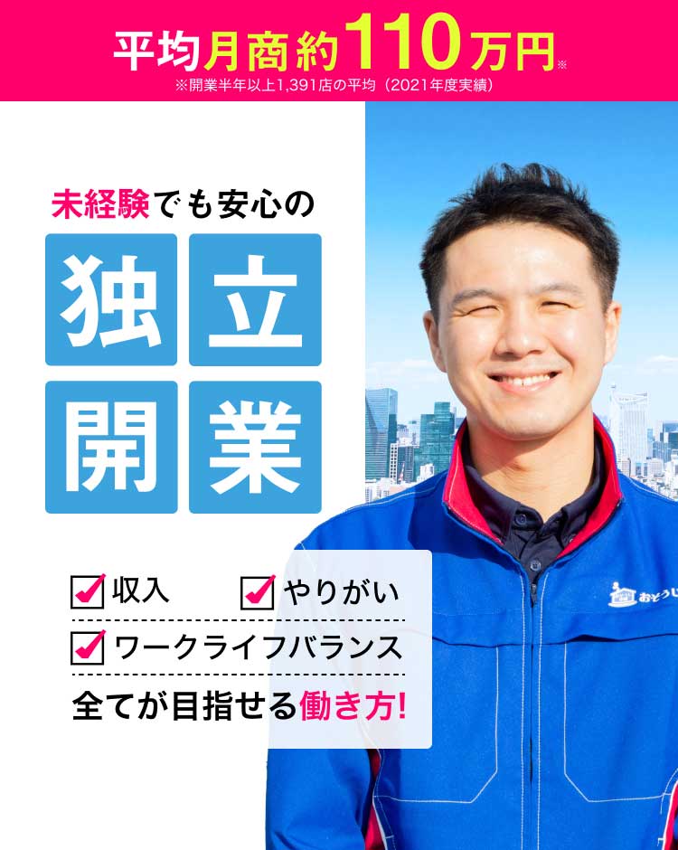 未経験でも安心の独立開業 収入・やりがい・ワークライフバランス すべてが目指せる働き方！
