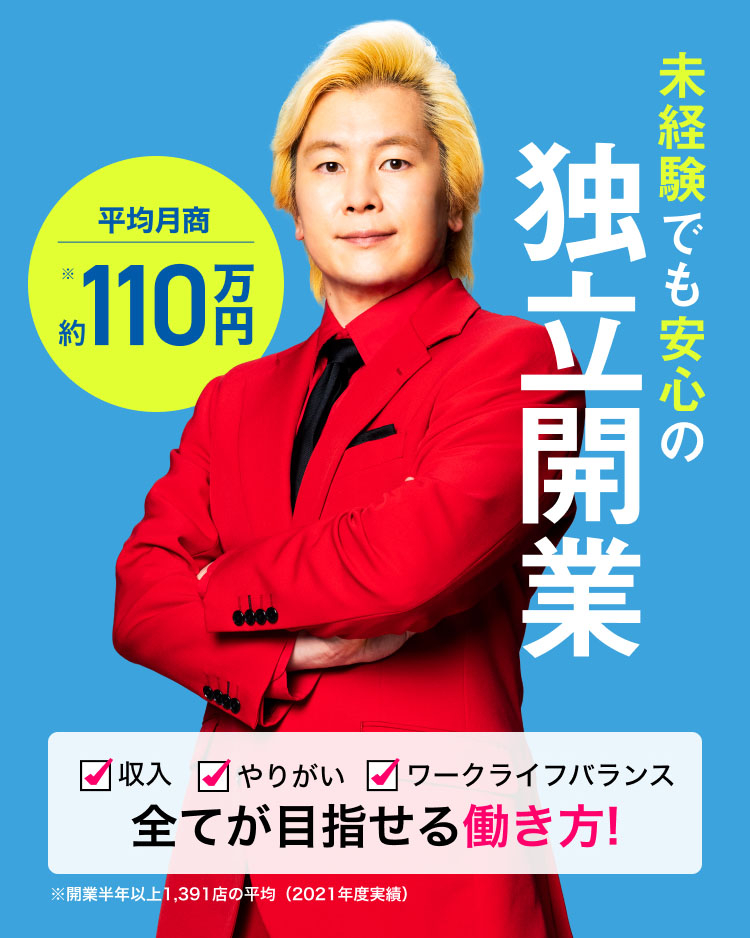 未経験でも安心の独立開業 収入・やりがい・ワークライフバランス すべてが目指せる働き方！