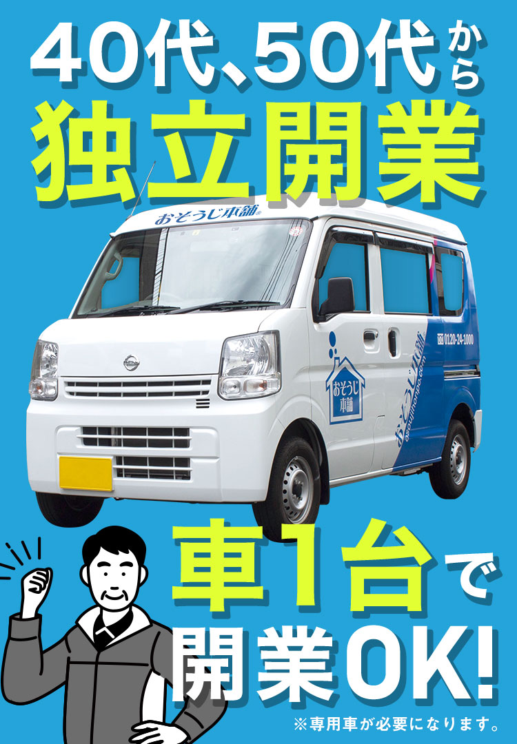 40代、50代から独立開業　車1台で開業OK!
