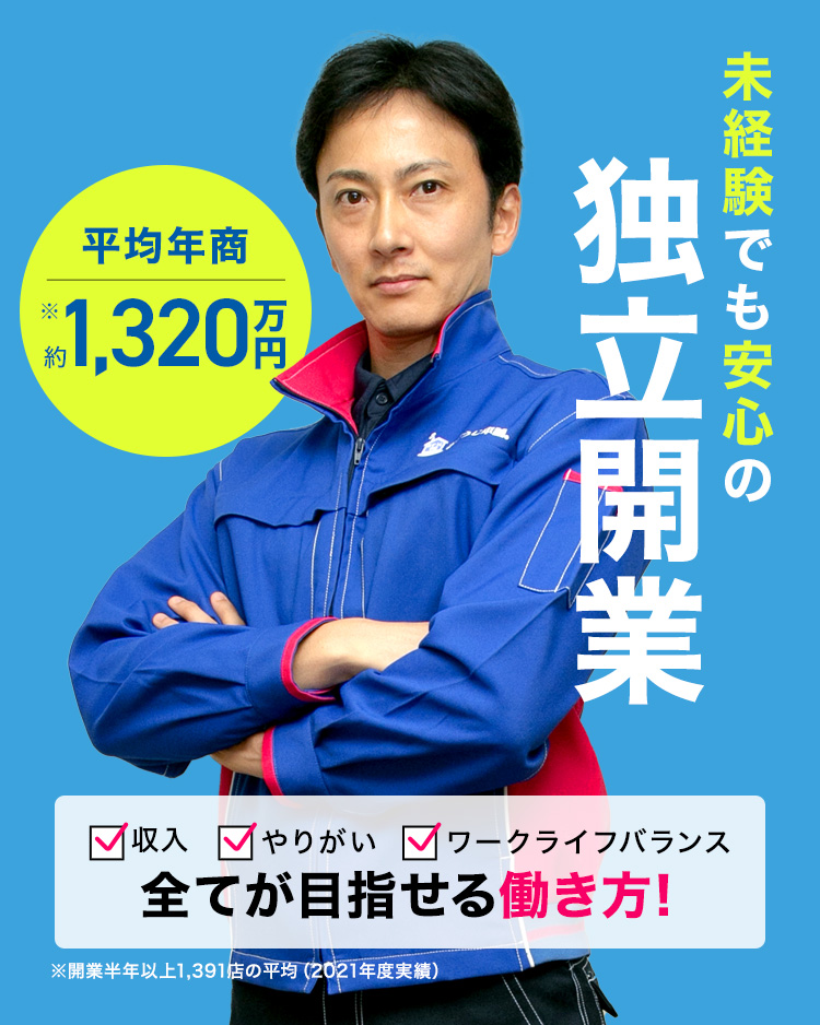 未経験でも安心の独立開業 収入・やりがい・ワークライフバランス すべてが目指せる働き方！