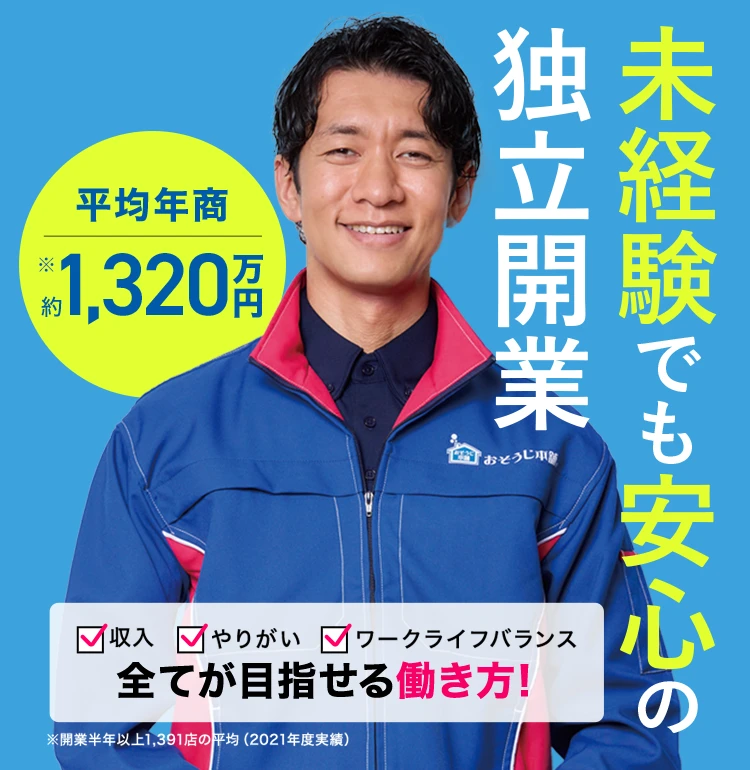 未経験でも安心の独立開業 収入・やりがい・ワークライフバランス すべてが目指せる働き方！