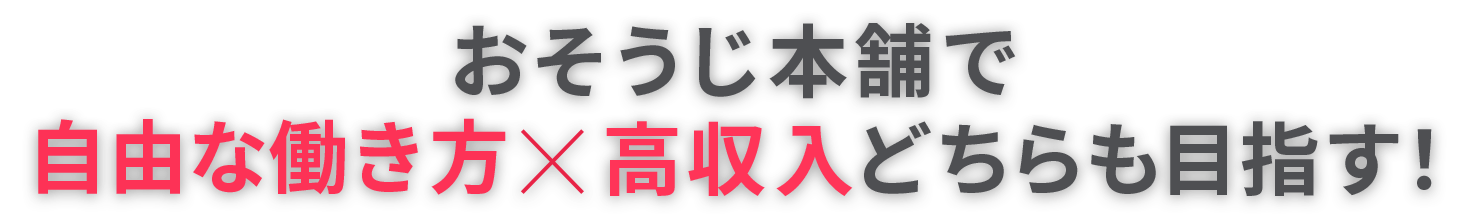 おそうじ本舗で自由な働き方×高収入どちらも目指す！