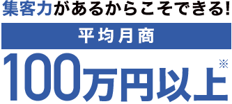 集客力があるからこそできる！　平均月商約110万円