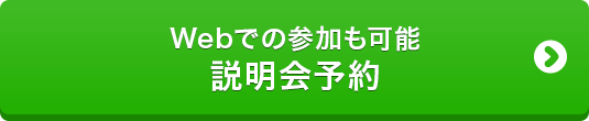 Webでの参加も可能　説明会予約