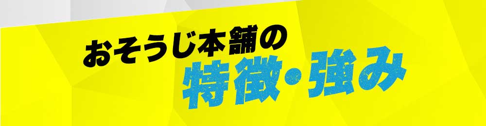 おそうじ本舗の特徴・強み