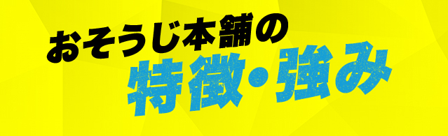 おそうじ本舗の特徴・強み