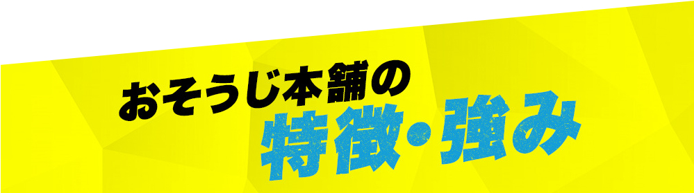 おそうじ本舗の特徴・強み