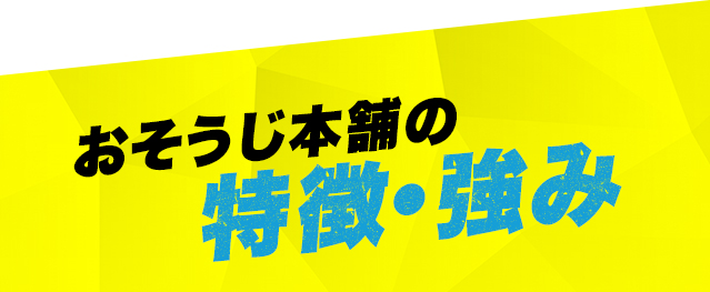 おそうじ本舗の特徴・強み