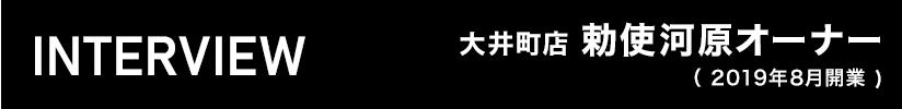 インタビュー：おそうじ本舗大井町店勅使河原オーナー（2019年8月開業）