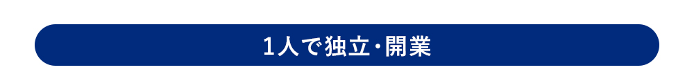 1人で独立・開業
