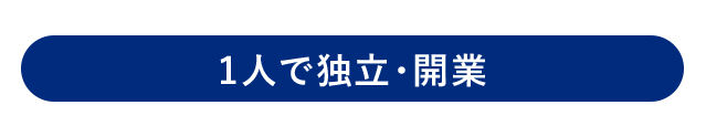 1人で独立・開業