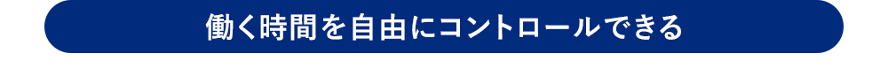 働く時間を自由にコントロールできる