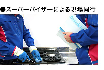 スーパーバイザーによる現場同行