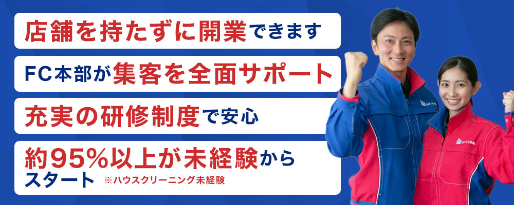 店舗を持たずに開業できますFC本部が集客を全面サポート充実の研修制度で安心95%が未経験からスタート※2020年度実績