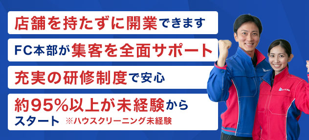 店舗を持たずに開業できますFC本部が集客を全面サポート充実の研修制度で安心95%が未経験からスタート※2020年度実績