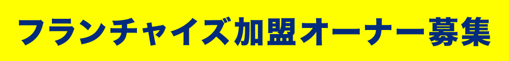 フランチャイズ加盟オーナー募集