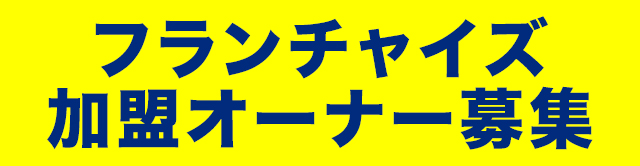 フランチャイズ加盟オーナー募集