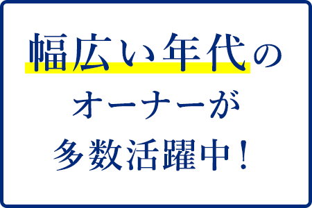 幅広い年代の加盟店オーナーが多数活躍中