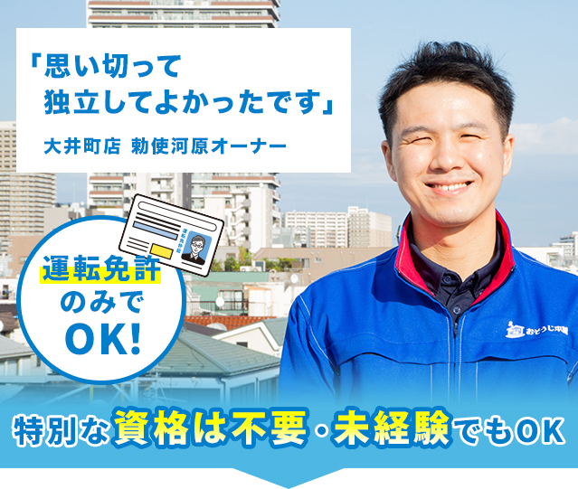 「思い切って独立してよかったです」大井町店 勅使河原オーナー 運転免許のみでOK! 特別な資格は不要・未経験でもOK