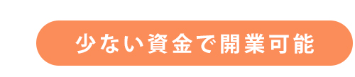 少ない資金で開業可能