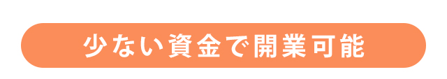 少ない資金で開業可能