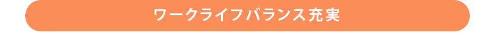 ワークライフバランス充実
