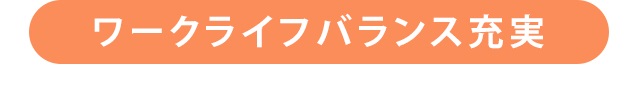 ワークライフバランス充実