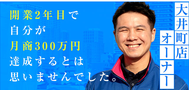 開業2年目で自分が月商300万円達成するとは思いませんでした